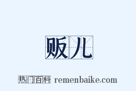贩儿是什么意思的图片